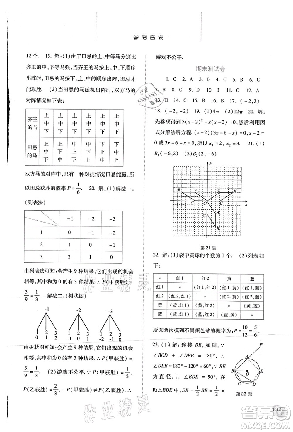 河北人民出版社2021同步训练九年级数学上册人教版答案