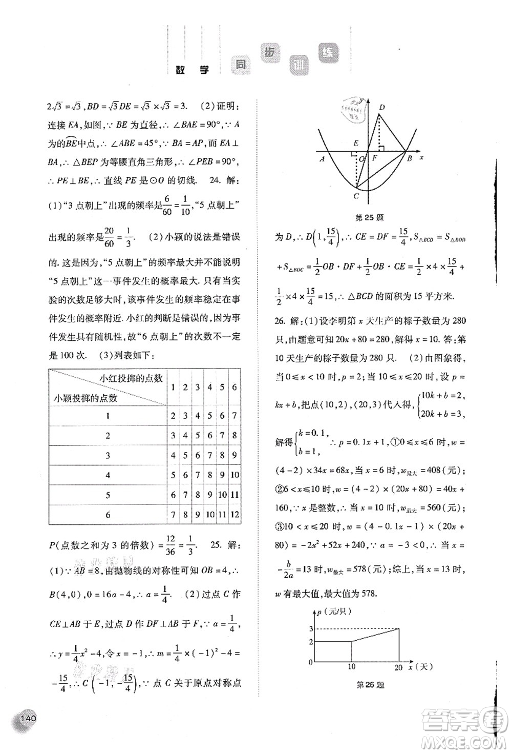 河北人民出版社2021同步训练九年级数学上册人教版答案