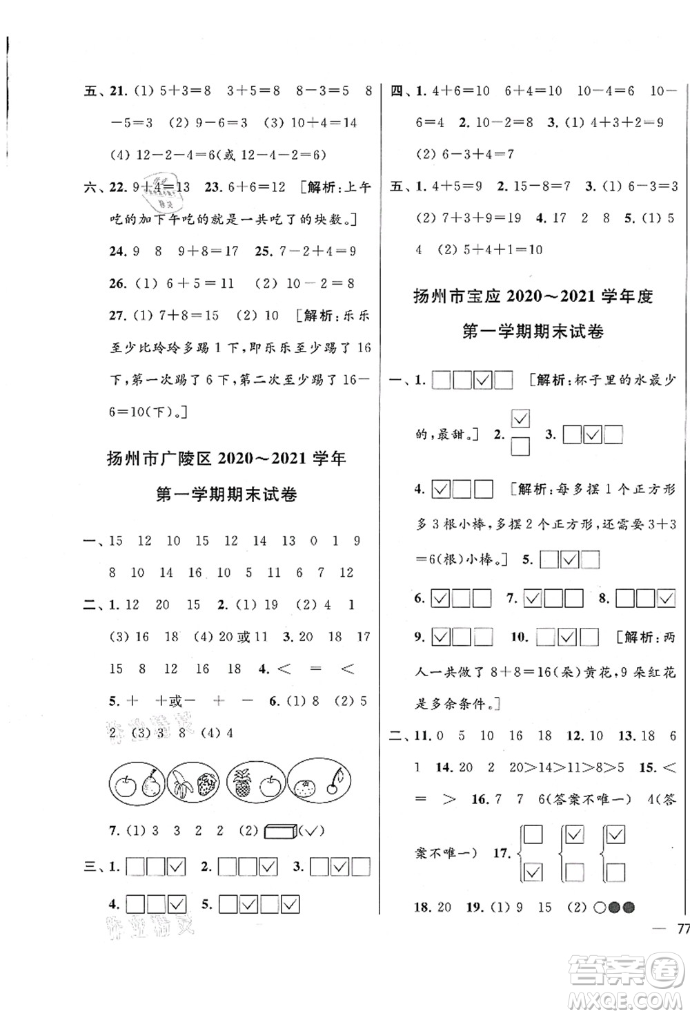 云南美术出版社2021同步跟踪全程检测及各地期末试卷精选一年级数学上册苏教版答案