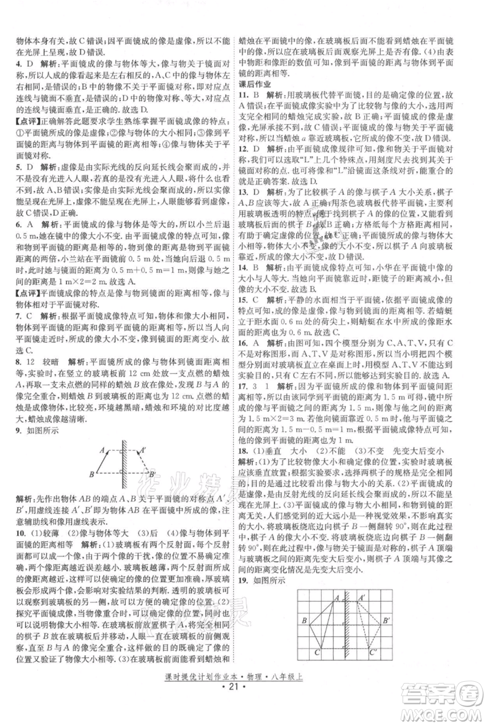 江苏人民出版社2021课时提优计划作业本八年级上册物理苏科版参考答案