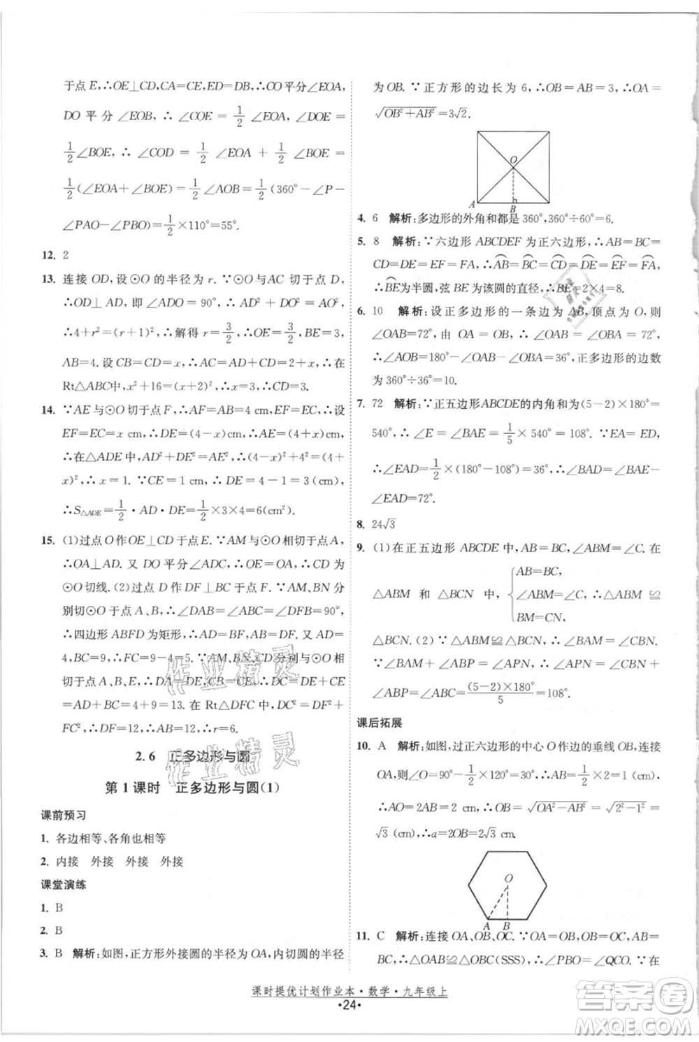 江苏人民出版社2021课时提优计划作业本九年级上册数学苏科版参考答案