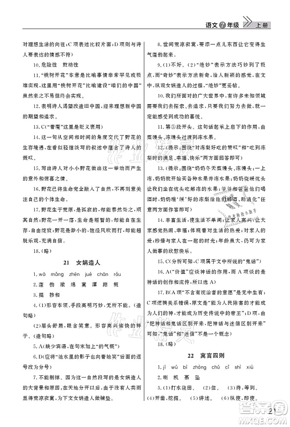 武汉出版社2021智慧学习天天向上课堂作业七年级语文上册人教版答案