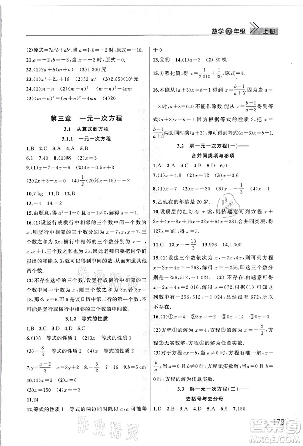 武汉出版社2021智慧学习天天向上课堂作业七年级数学上册人教版答案