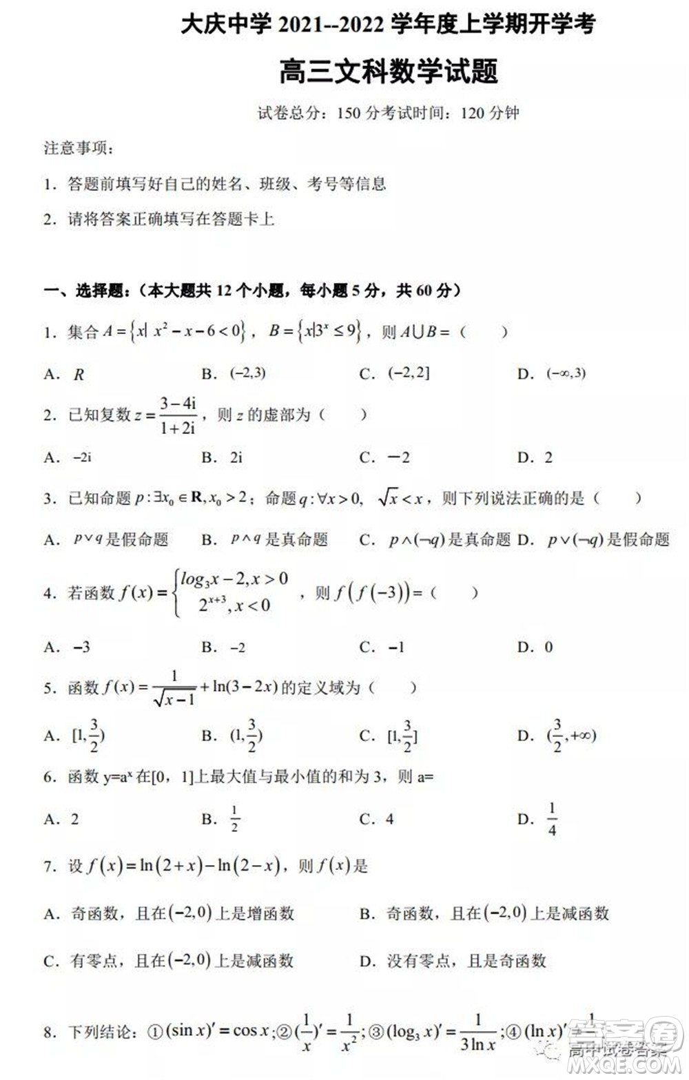 大庆中学2021-2022学年度上学期开学考高三文科数学试卷及答案
