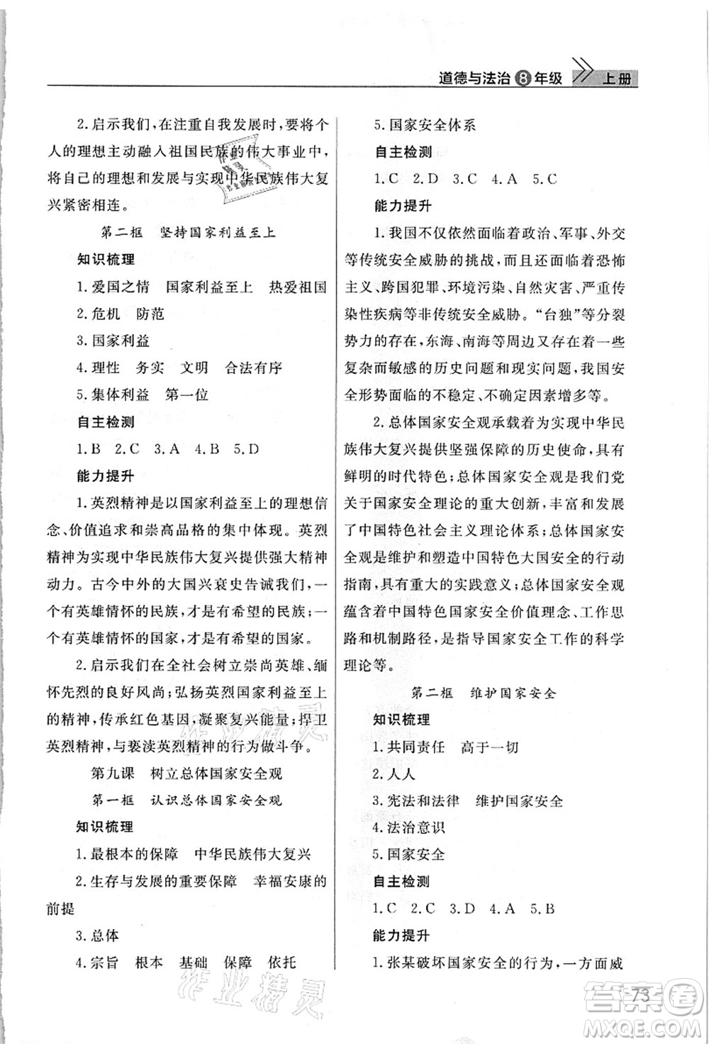 武汉出版社2021智慧学习天天向上课堂作业八年级道德与法治上册人教版答案