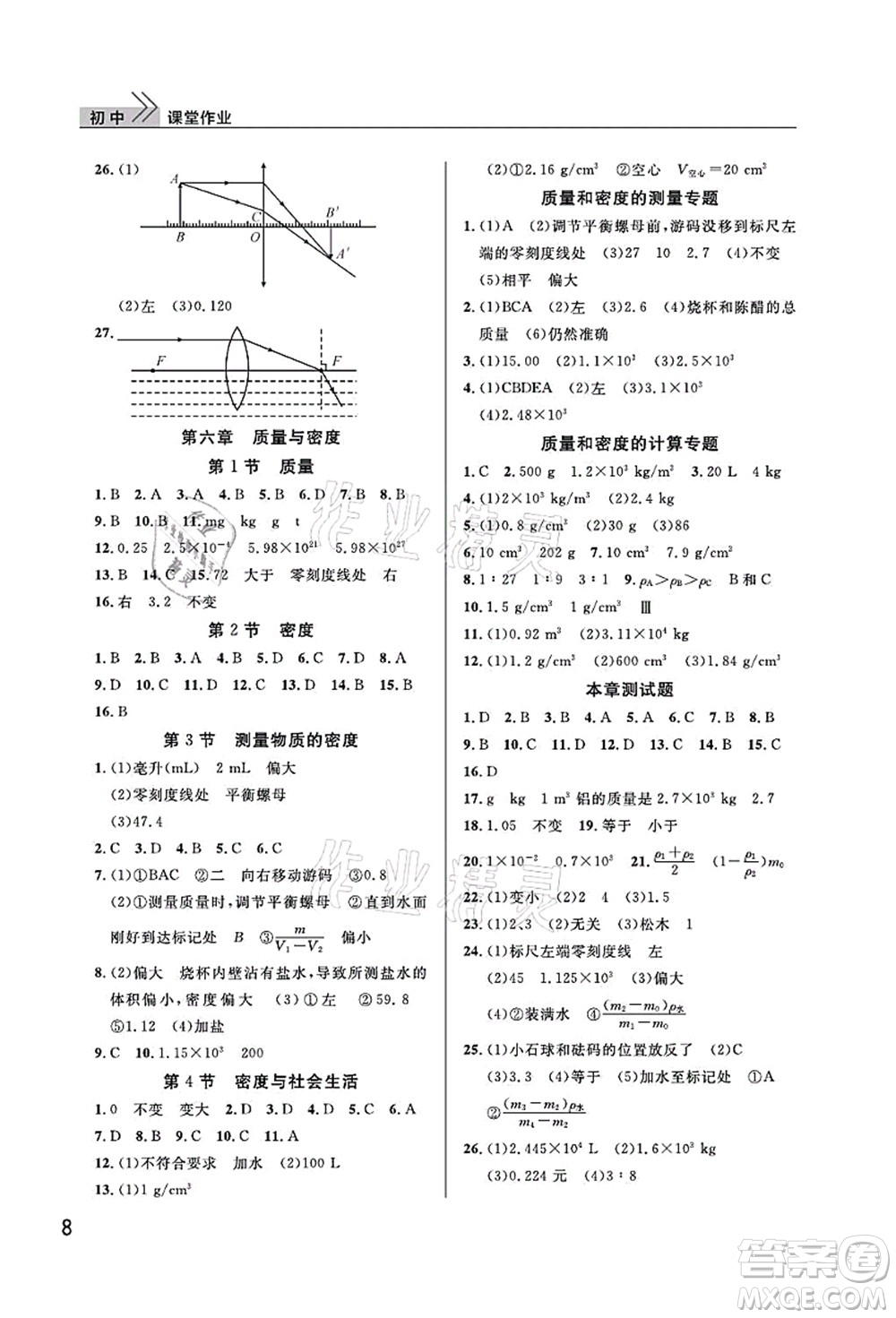 武汉出版社2021智慧学习天天向上课堂作业八年级物理上册人教版答案