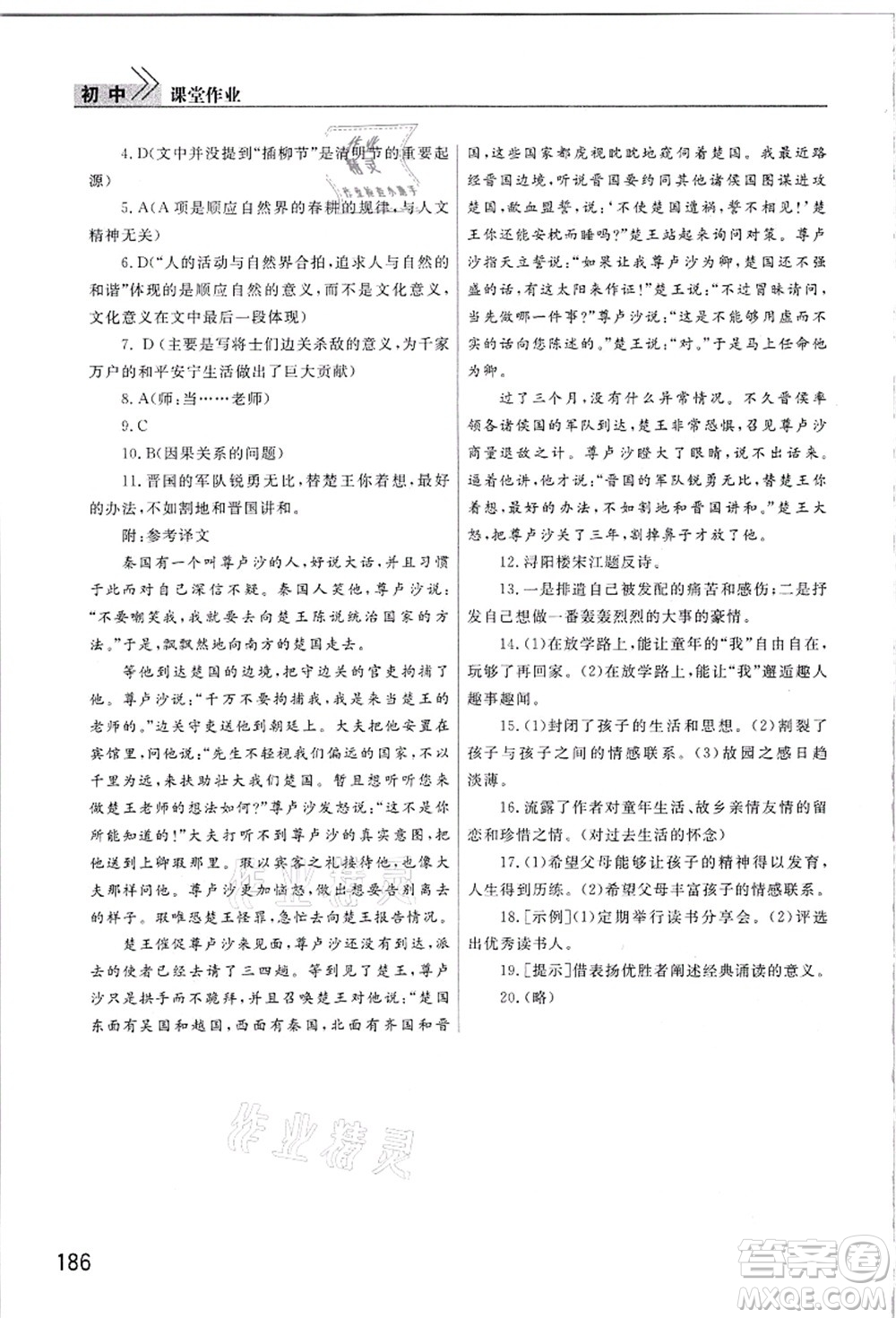武汉出版社2021智慧学习天天向上课堂作业九年级语文上册人教版答案