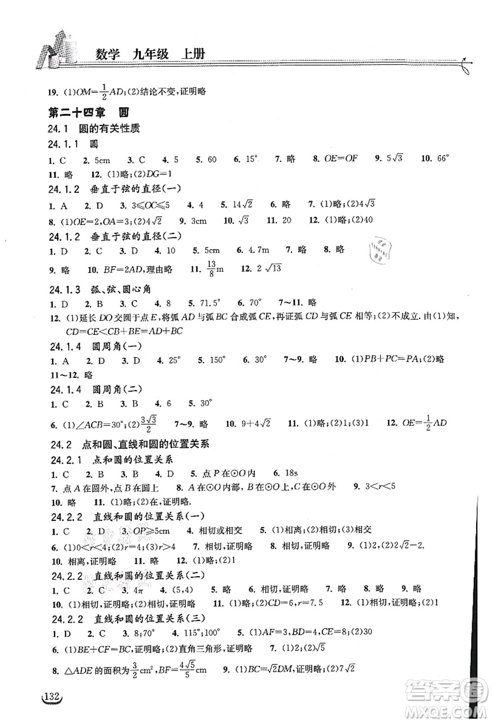 湖北教育出版社2021长江作业本同步练习册九年级数学上册人教版答案