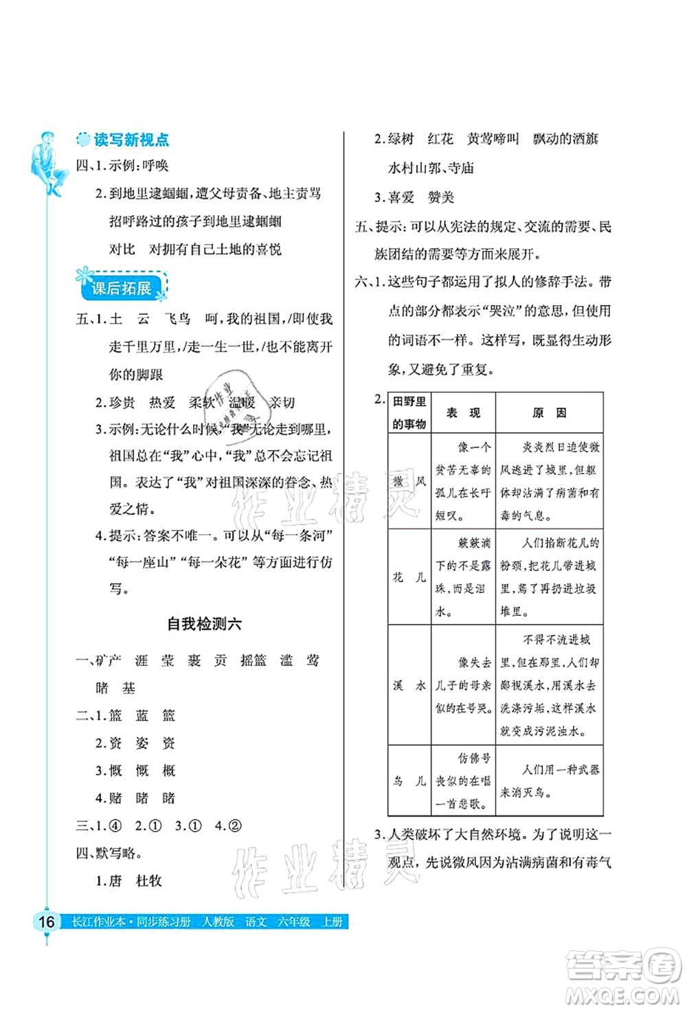 湖北教育出版社2021长江作业本同步练习册六年级语文上册人教版答案