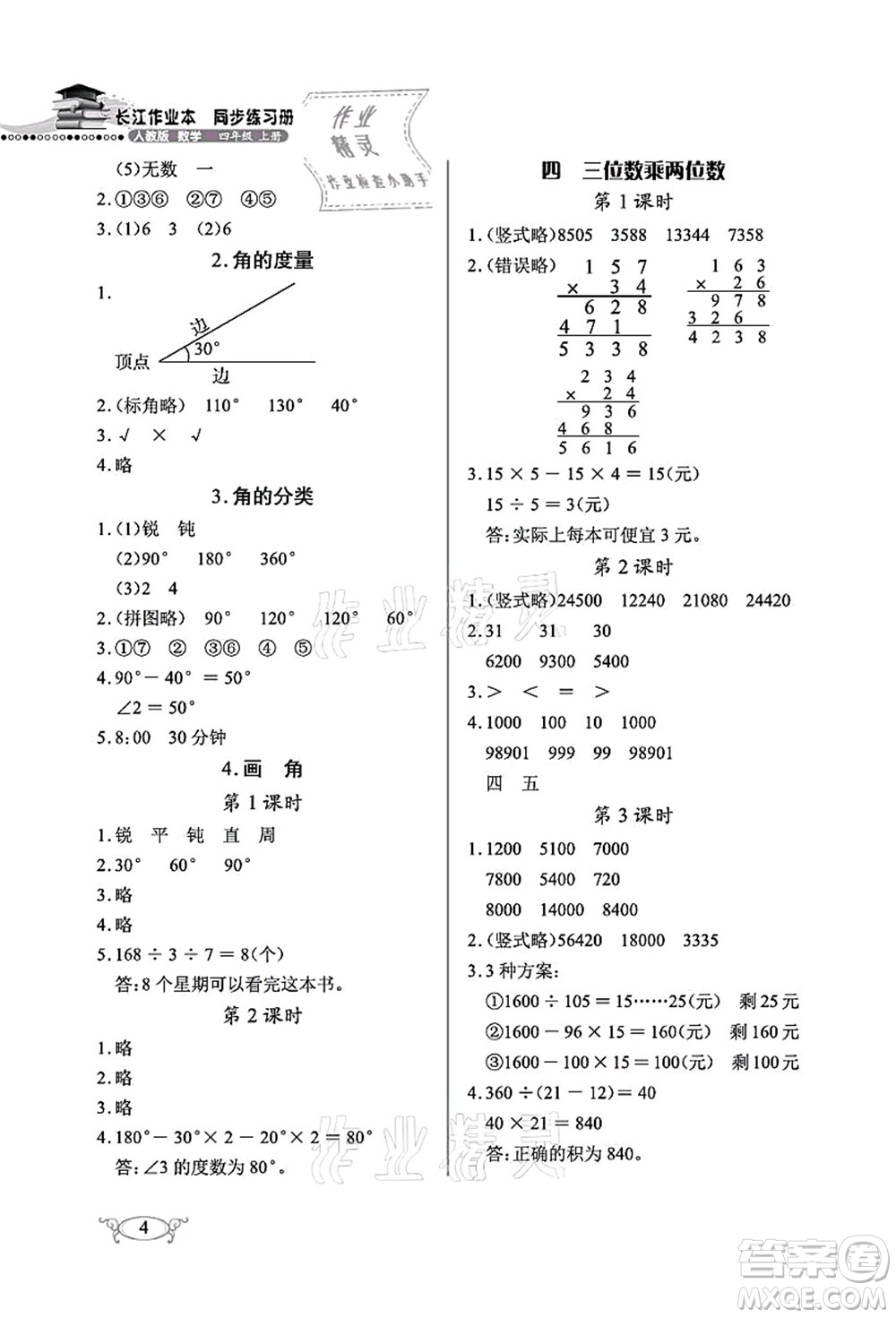 湖北教育出版社2021长江作业本同步练习册四年级数学上册人教版答案