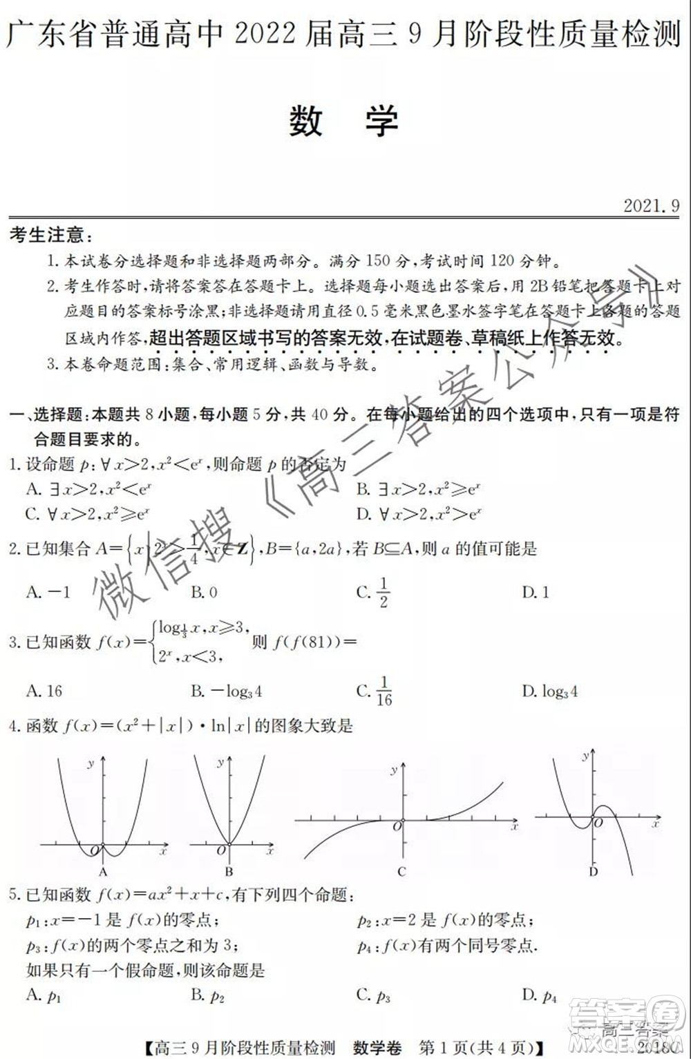 广东省普通高中2022届高三9月阶段性质量检测数学试题及答案