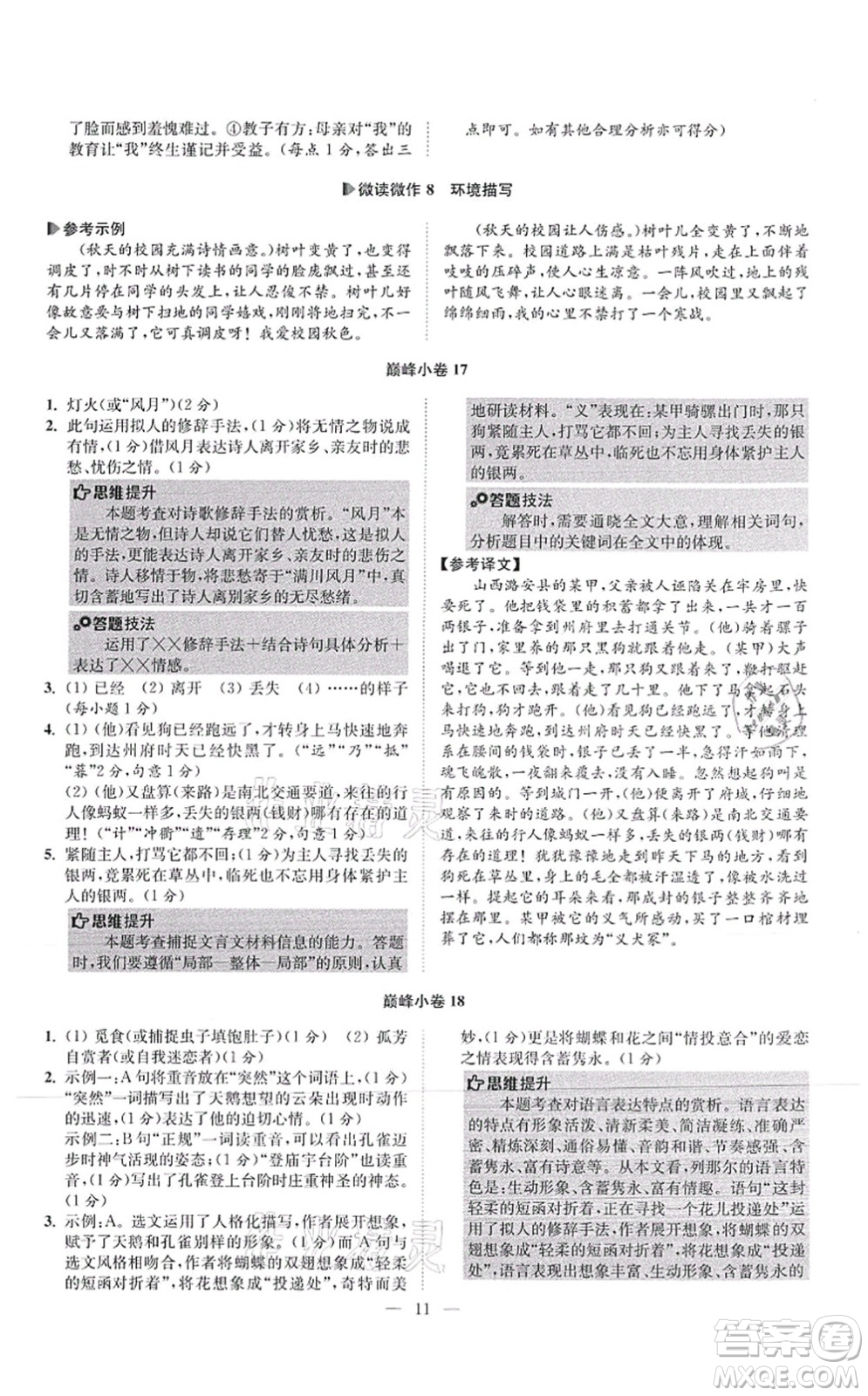 江苏凤凰科学技术出版社2021小题狂做巅峰版七年级语文上册人教版答案