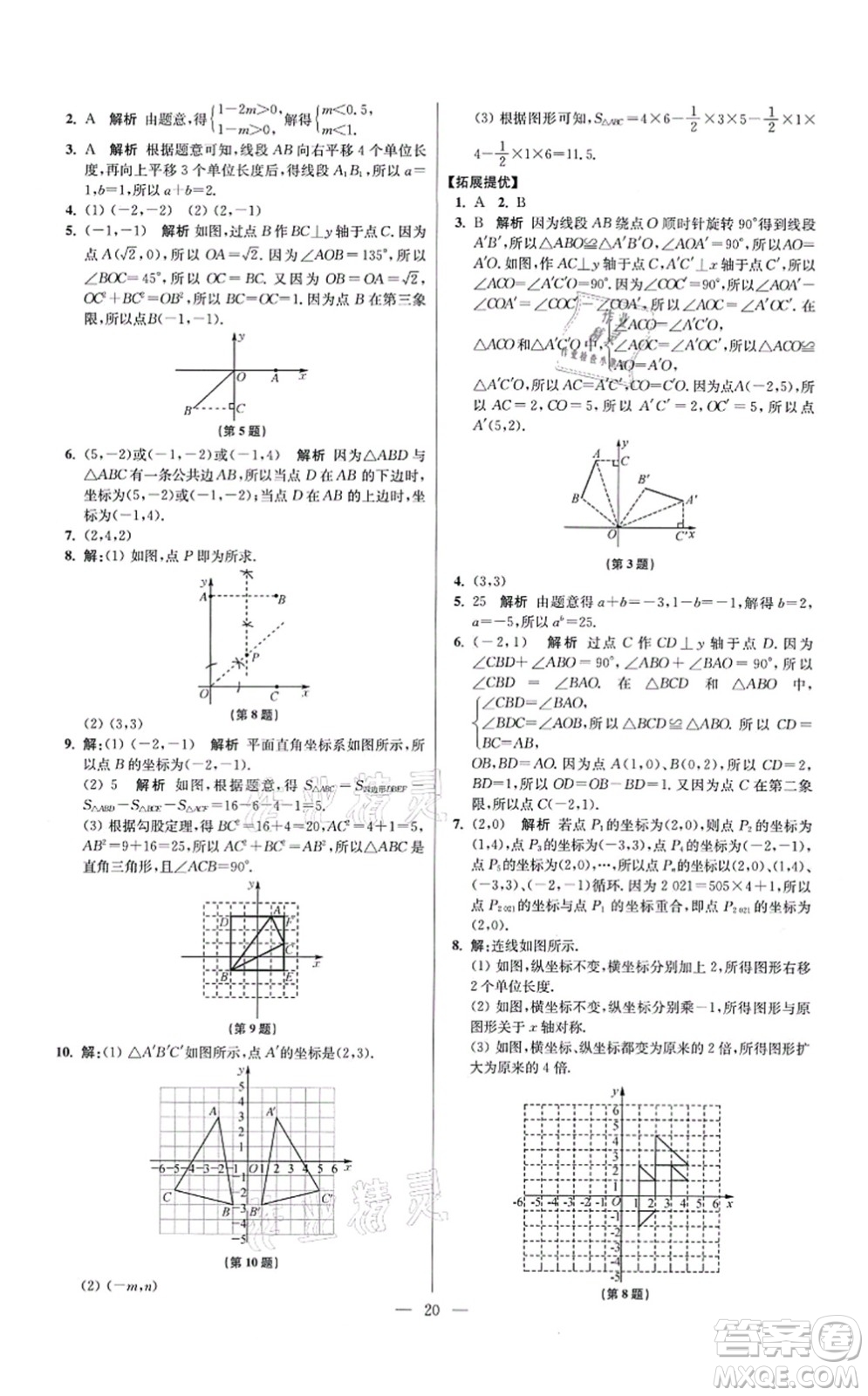 江苏凤凰科学技术出版社2021小题狂做提优版八年级数学上册苏科版答案