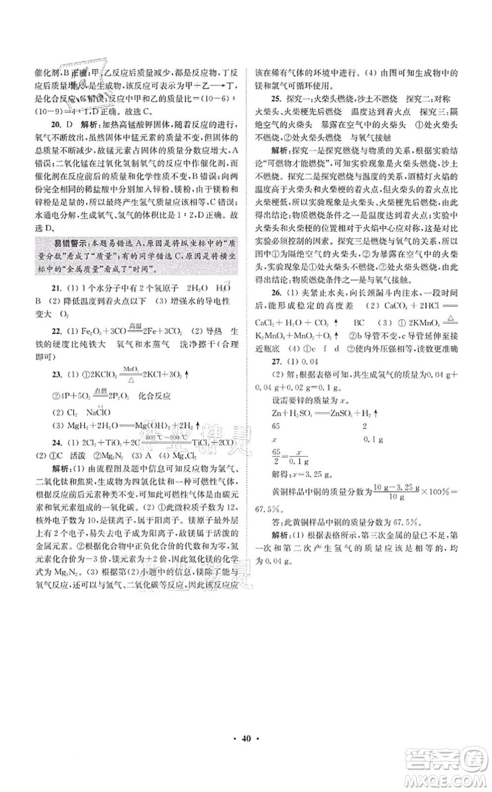 江苏凤凰科学技术出版社2021小题狂做提优版九年级化学上册HJ沪教版答案