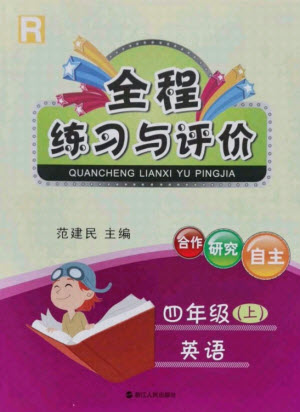 浙江人民出版社2021全程练习与评价四年级上册英语人教版答案