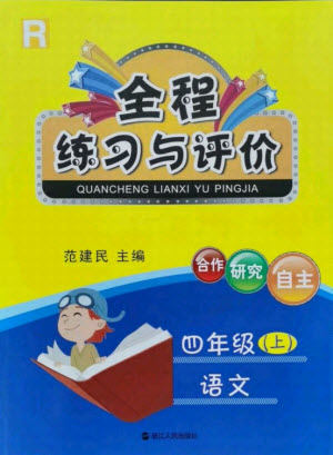 浙江人民出版社2021全程练习与评价四年级上册语文人教版答案