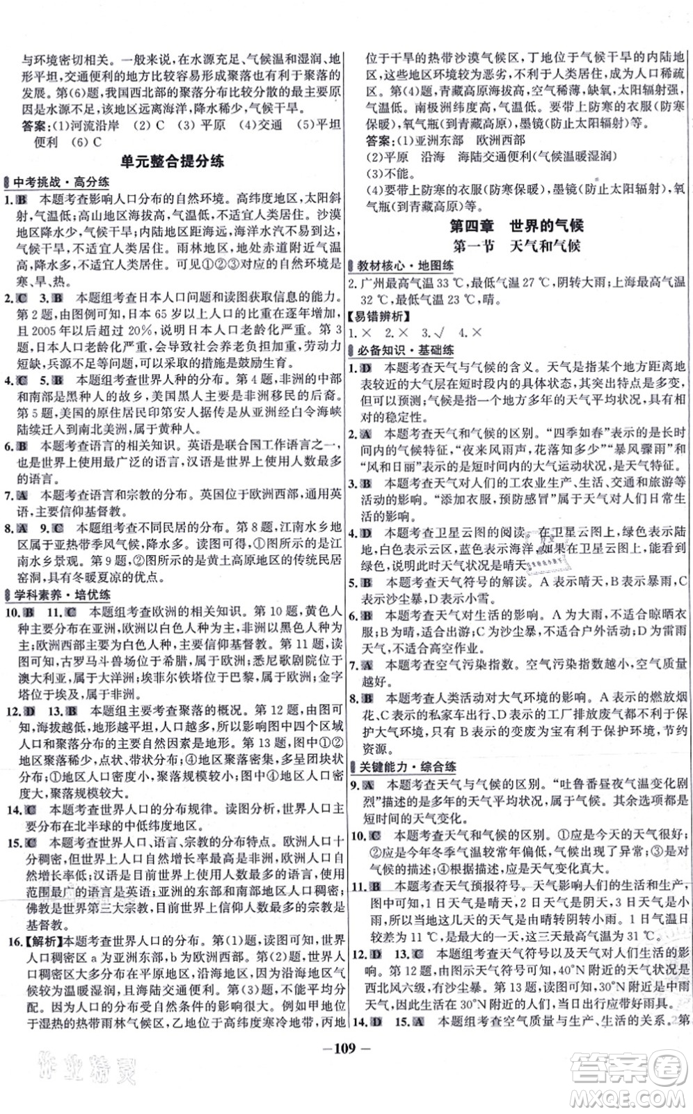 延边大学出版社2021世纪金榜百练百胜七年级地理上册湘教版答案