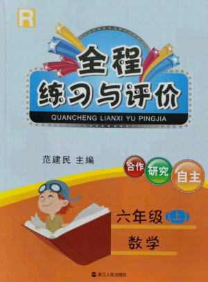 浙江人民出版社2021全程练习与评价六年级上册数学人教版答案