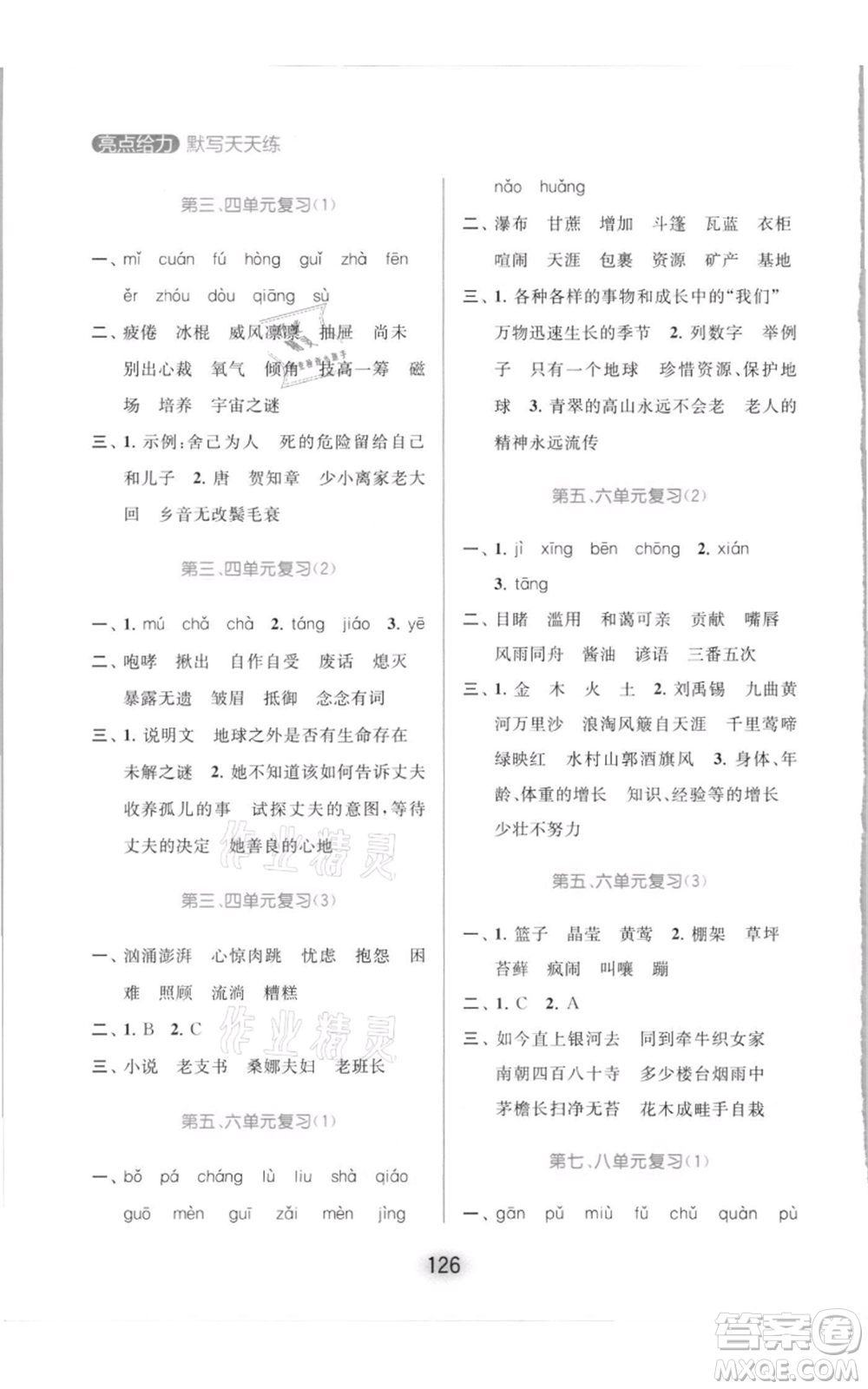 北京教育出版社2021亮点给力默写天天练六年级上册语文部编版参考答案