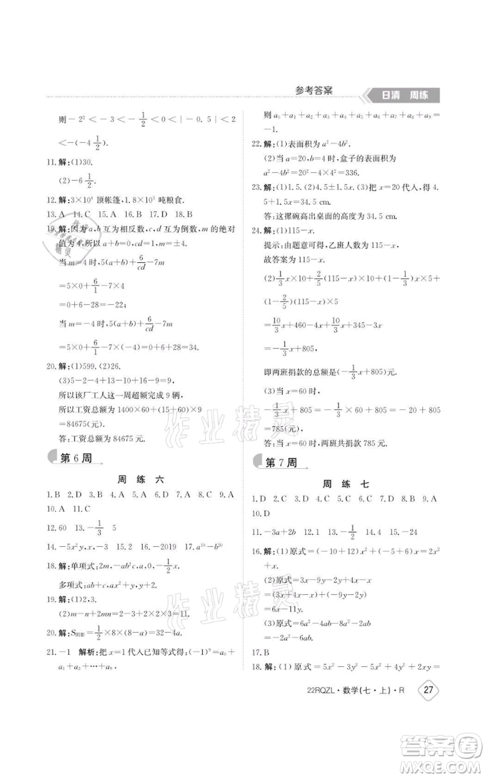 江西高校出版社2021日清周练七年级上册数学人教版参考答案