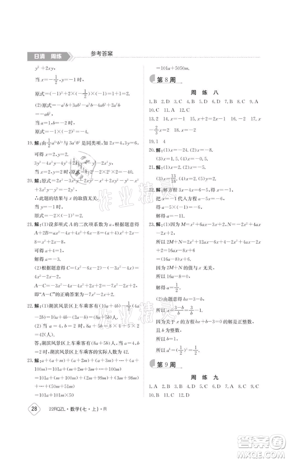 江西高校出版社2021日清周练七年级上册数学人教版参考答案