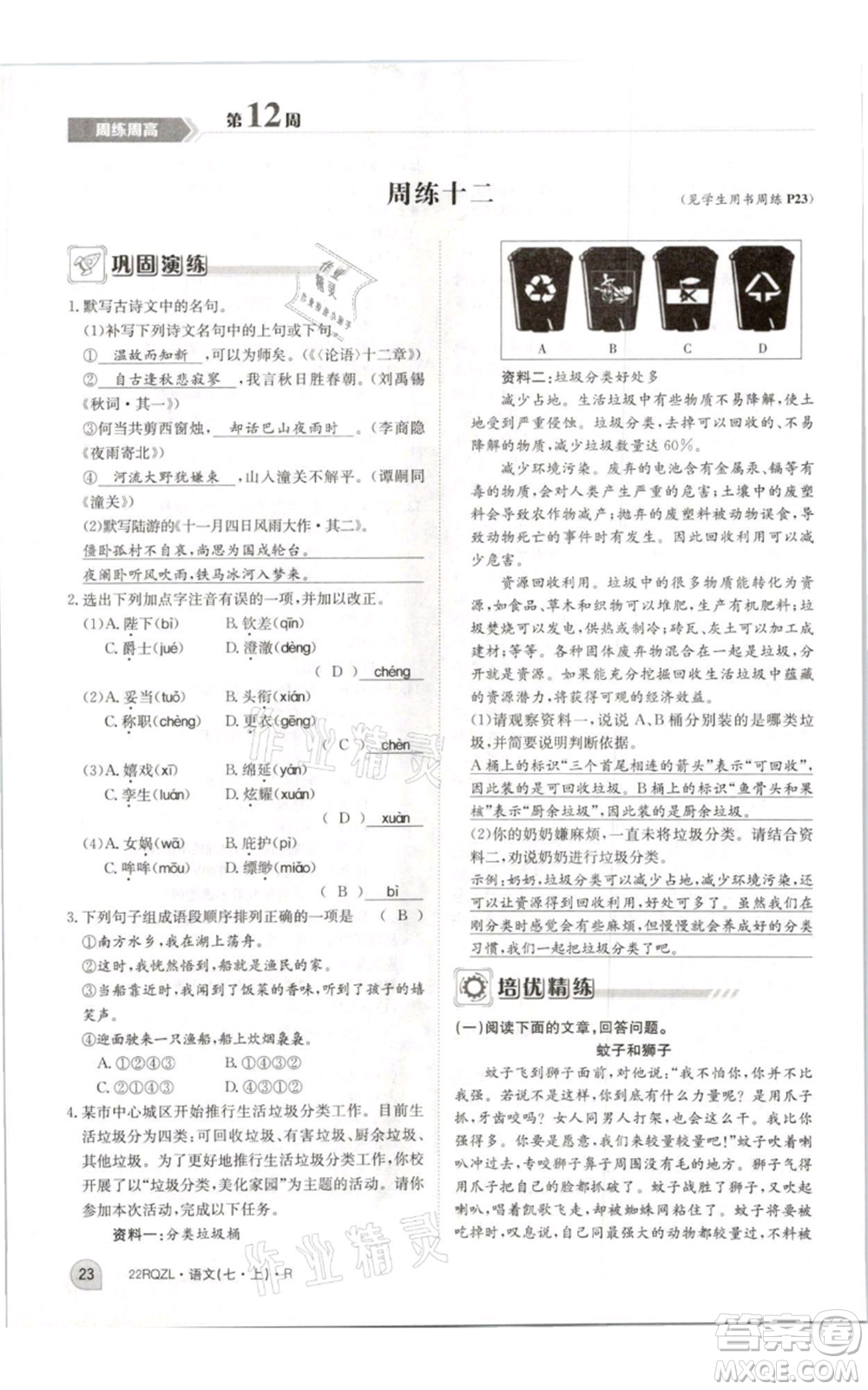江西高校出版社2021日清周练七年级上册语文人教版参考答案