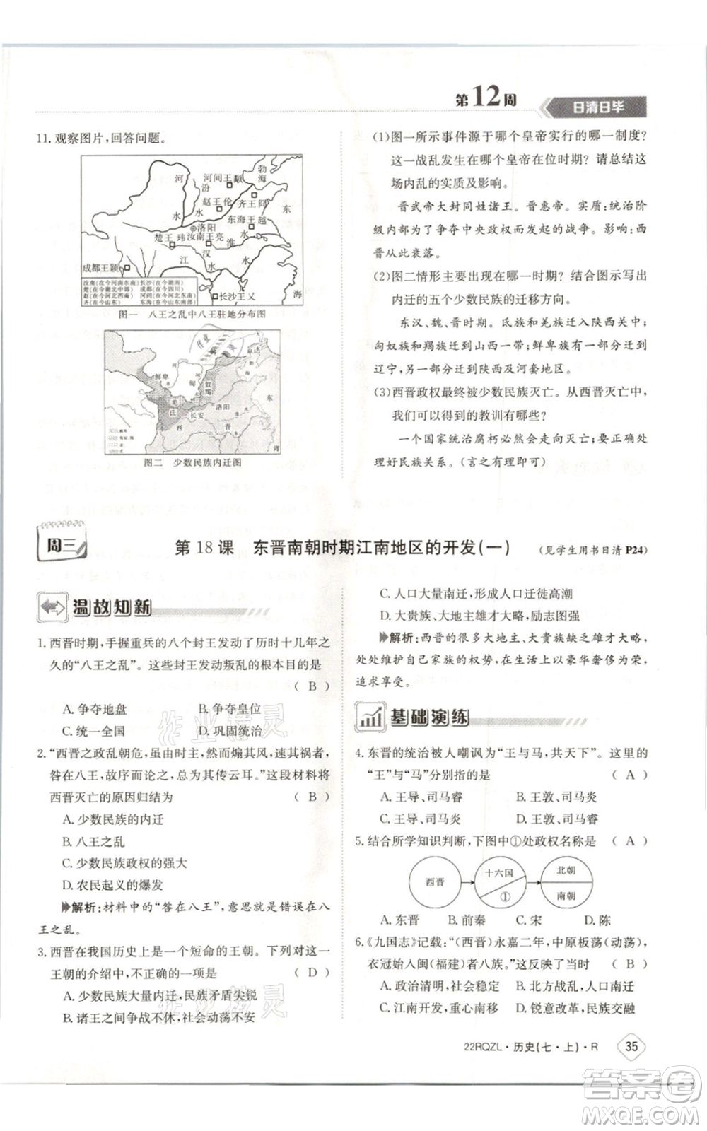 江西高校出版社2021日清周练七年级上册历史人教版参考答案