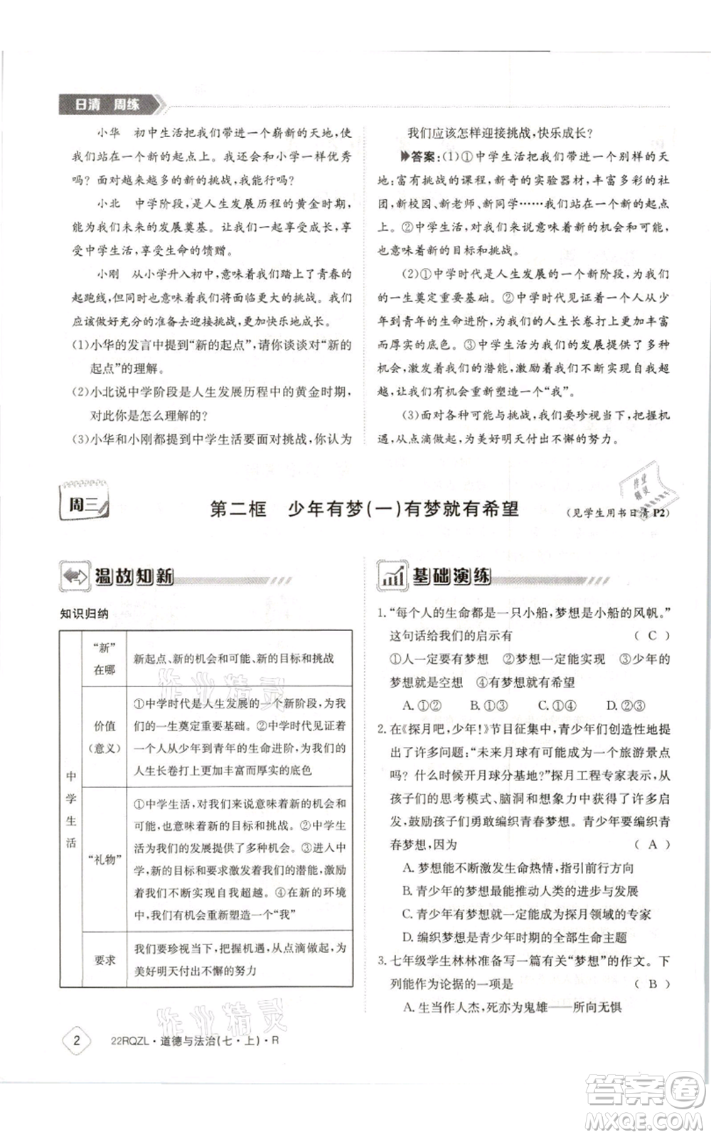 江西高校出版社2021日清周练七年级上册道德与法治人教版参考答案
