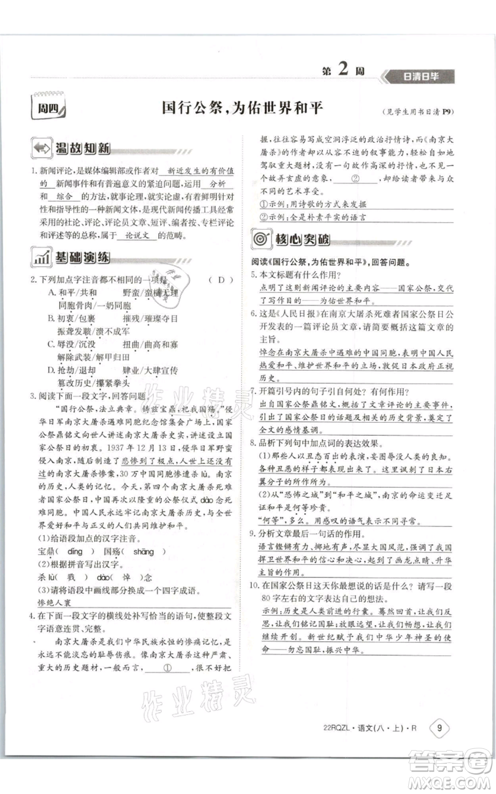 江西高校出版社2021日清周练八年级上册语文人教版参考答案