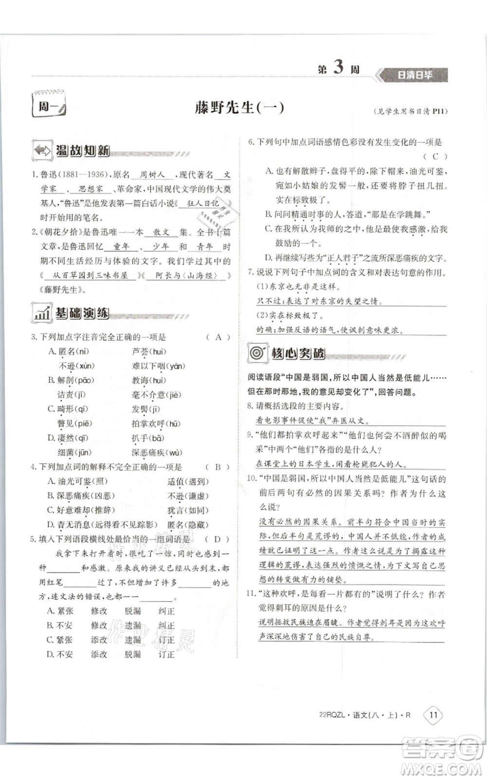 江西高校出版社2021日清周练八年级上册语文人教版参考答案