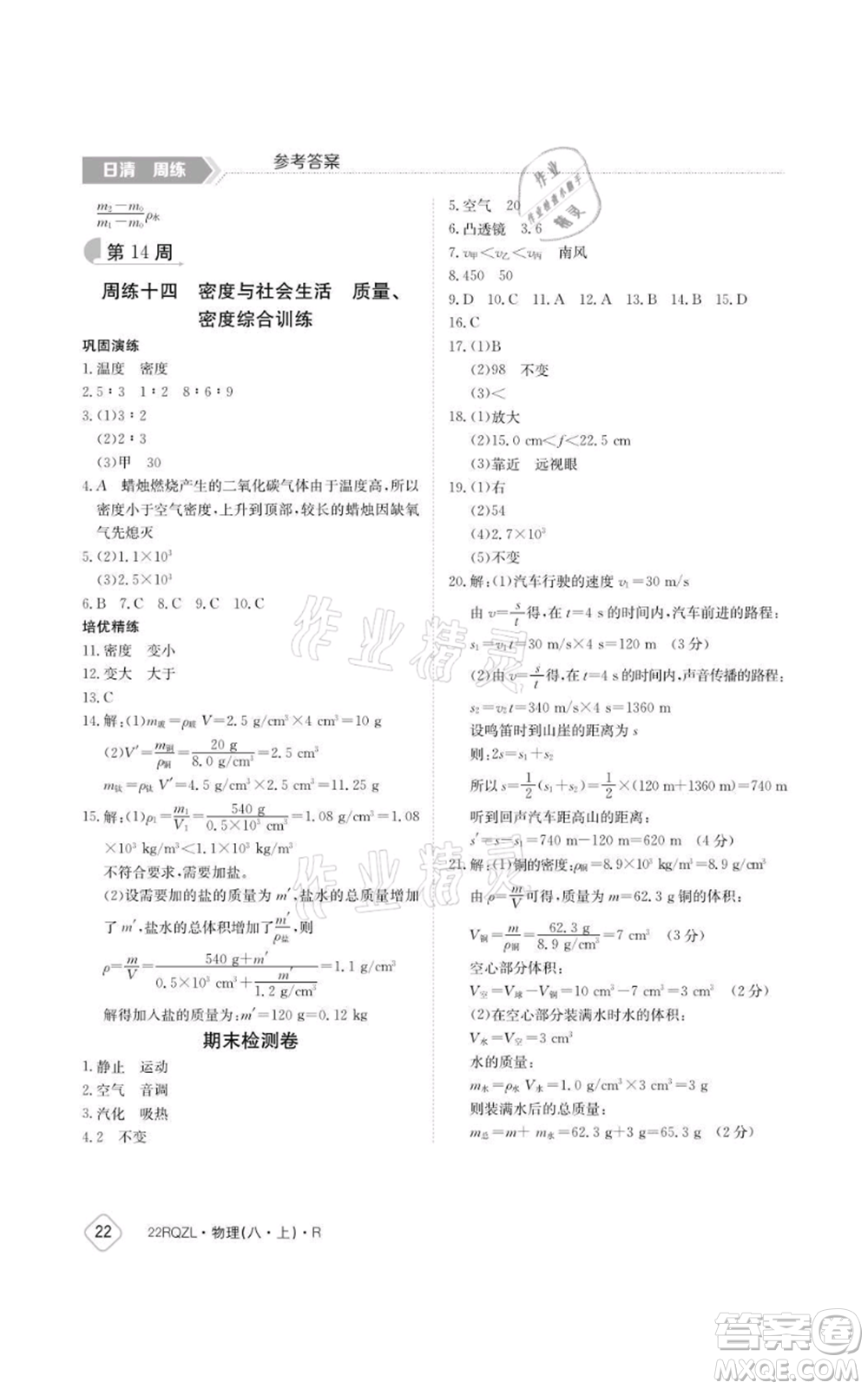 江西高校出版社2021日清周练八年级上册物理人教版参考答案
