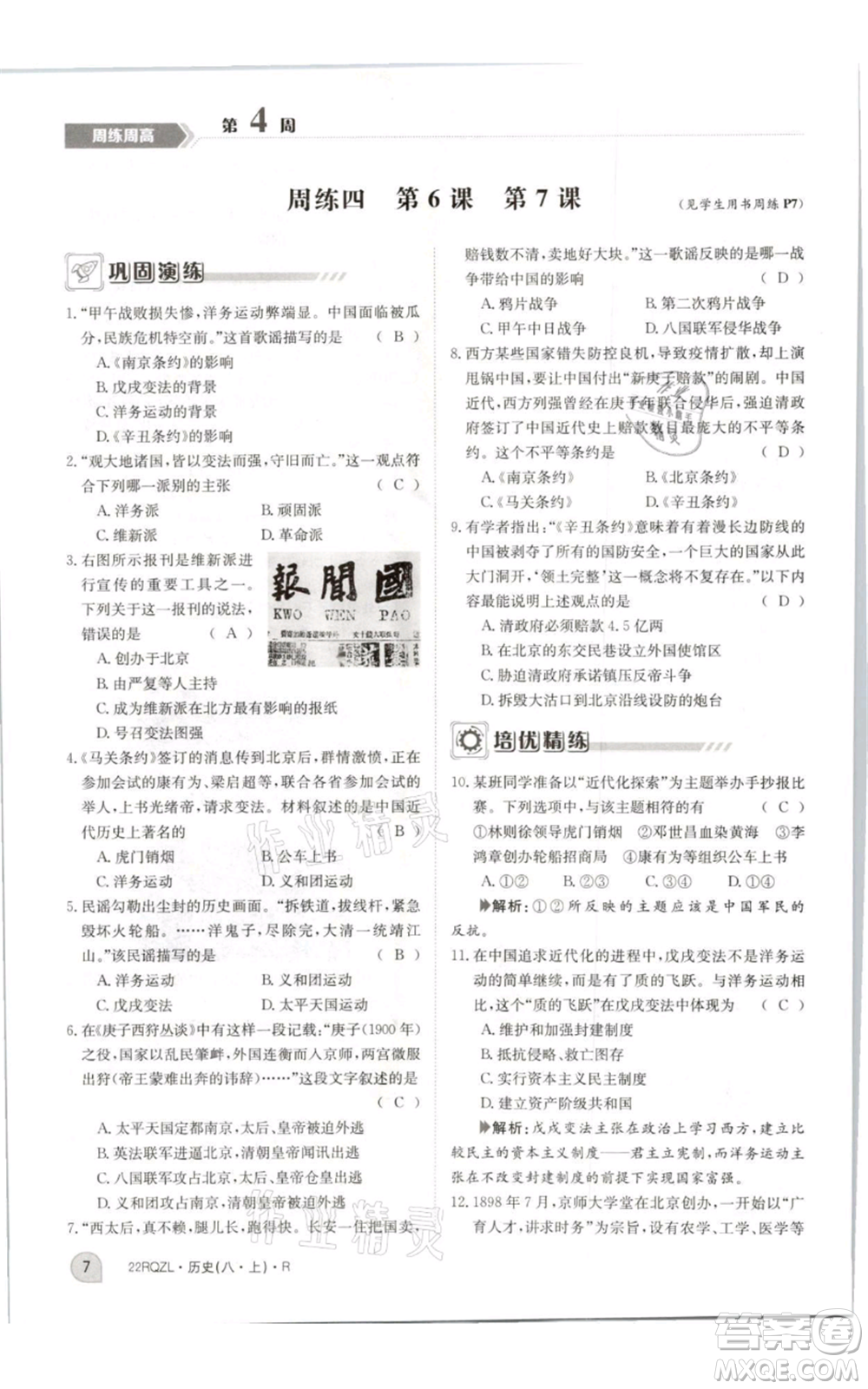 江西高校出版社2021日清周练八年级上册历史人教版参考答案