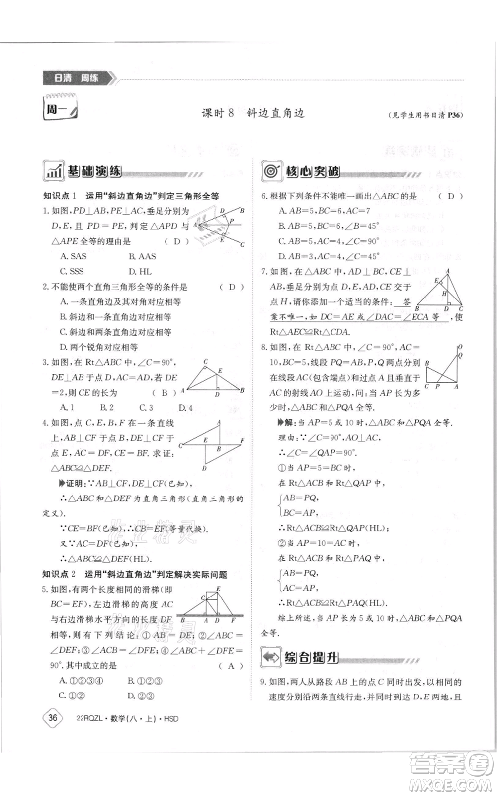 江西高校出版社2021日清周练八年级上册数学华师大版参考答案
