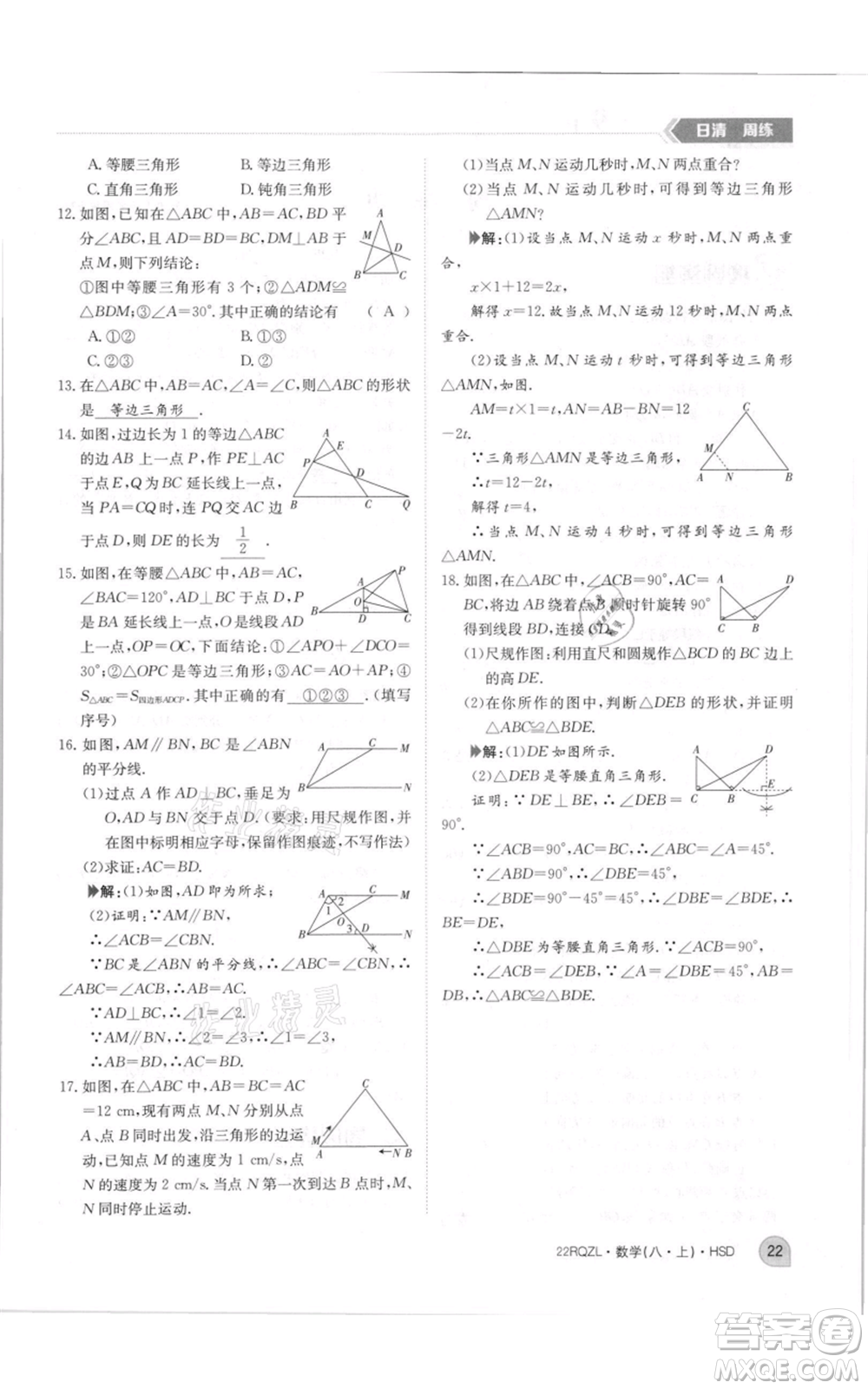 江西高校出版社2021日清周练八年级上册数学华师大版参考答案
