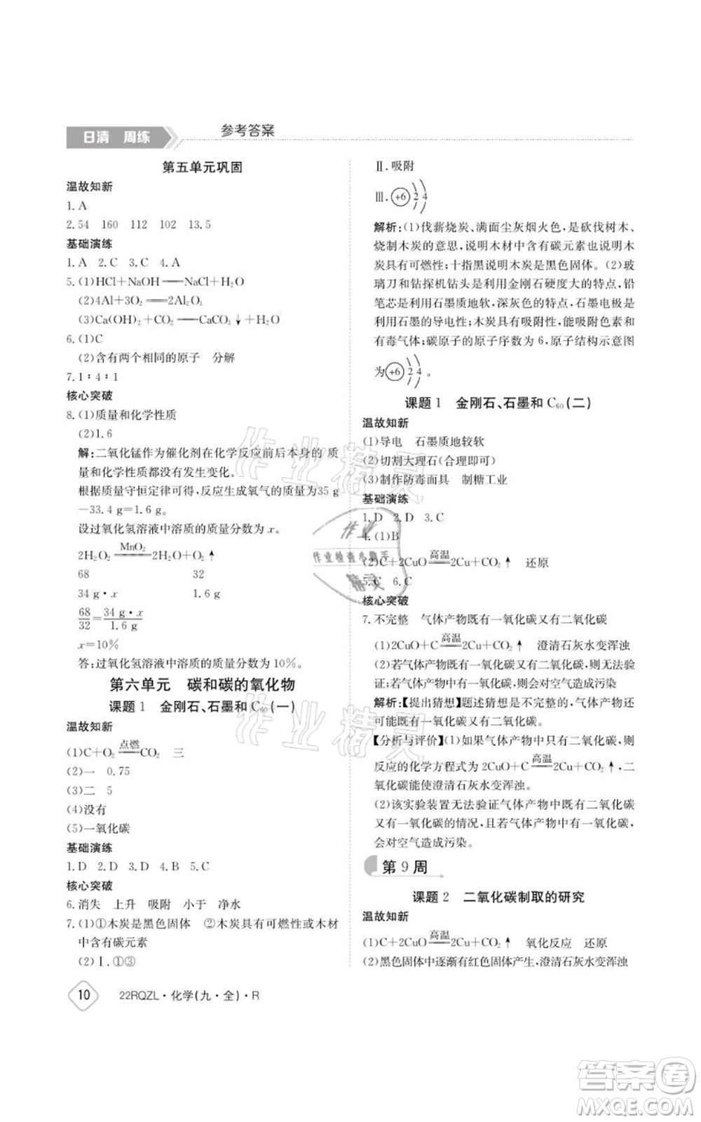 江西高校出版社2021日清周练九年级化学人教版参考答案