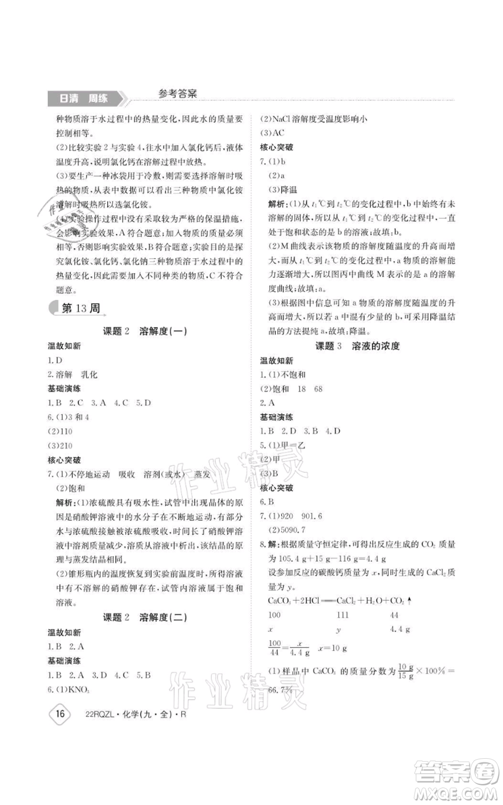 江西高校出版社2021日清周练九年级化学人教版参考答案