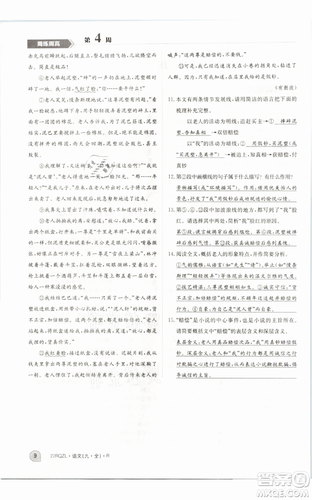 江西高校出版社2021日清周练九年级语文人教版参考答案