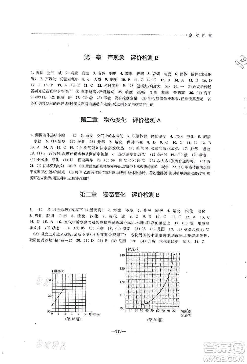 江苏凤凰教育出版社2021学习与评价八年级物理上册苏科版答案