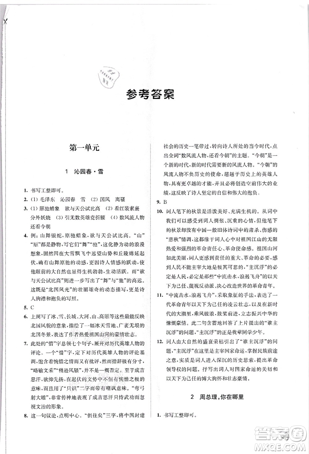 江苏凤凰教育出版社2021学习与评价九年级语文上册人教版答案
