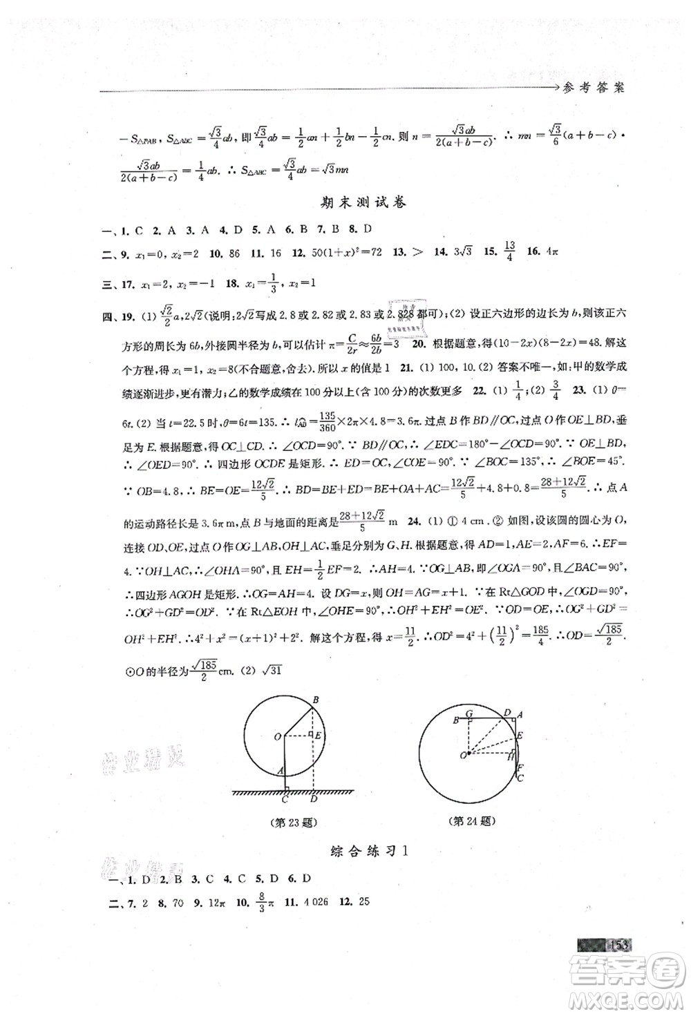 江苏凤凰教育出版社2021学习与评价九年级数学上册苏科版答案