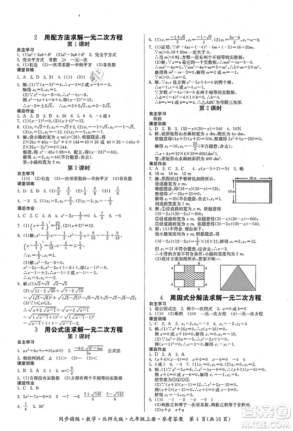 广东人民出版社2021同步精练九年级数学上册北师大版答案