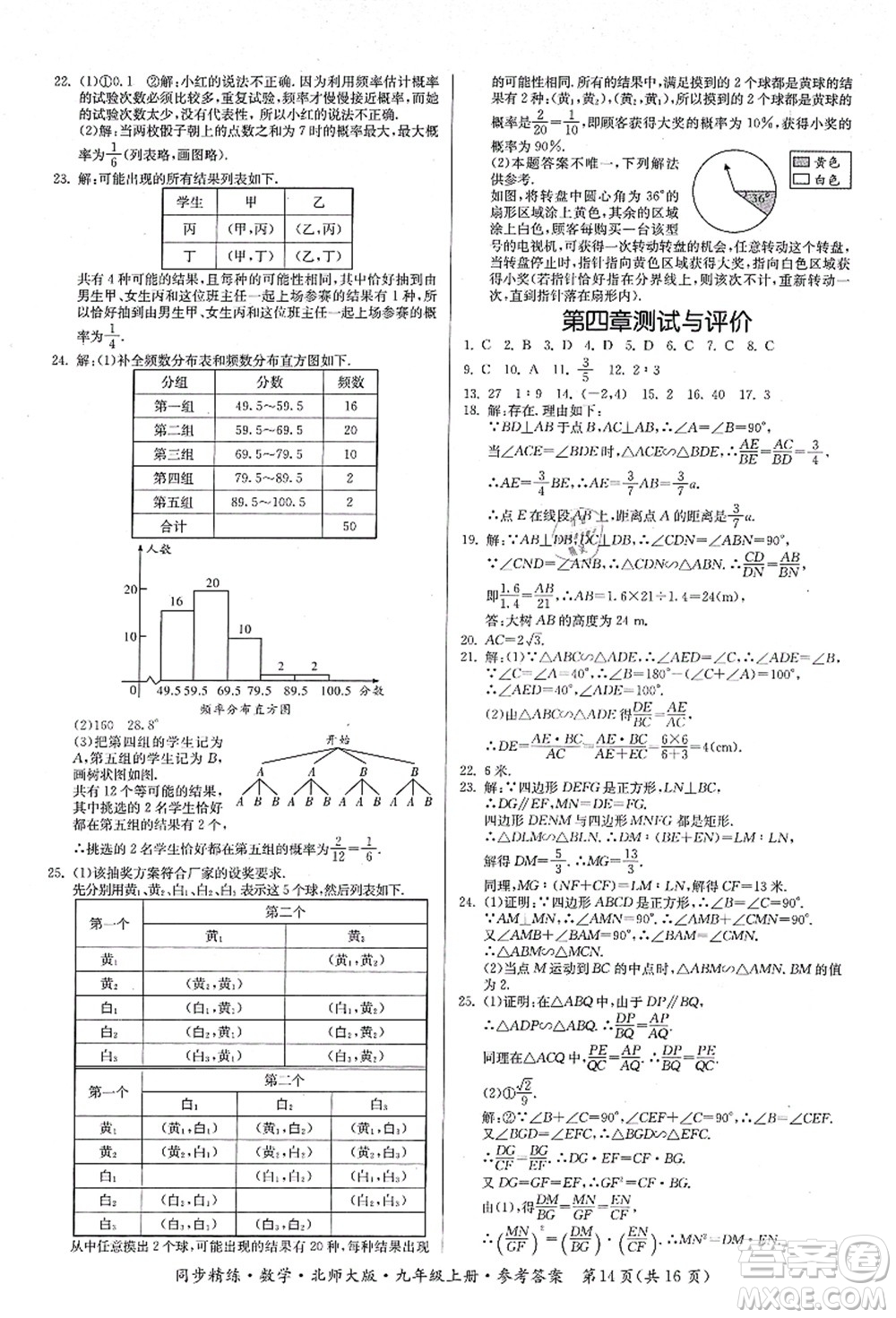 广东人民出版社2021同步精练九年级数学上册北师大版答案