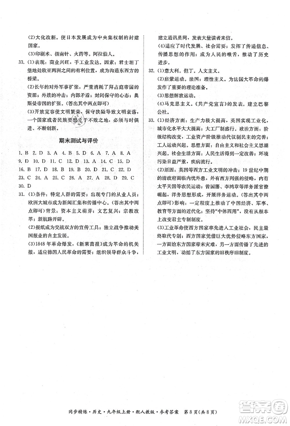 广东人民出版社2021同步精练九年级历史上册人教版答案