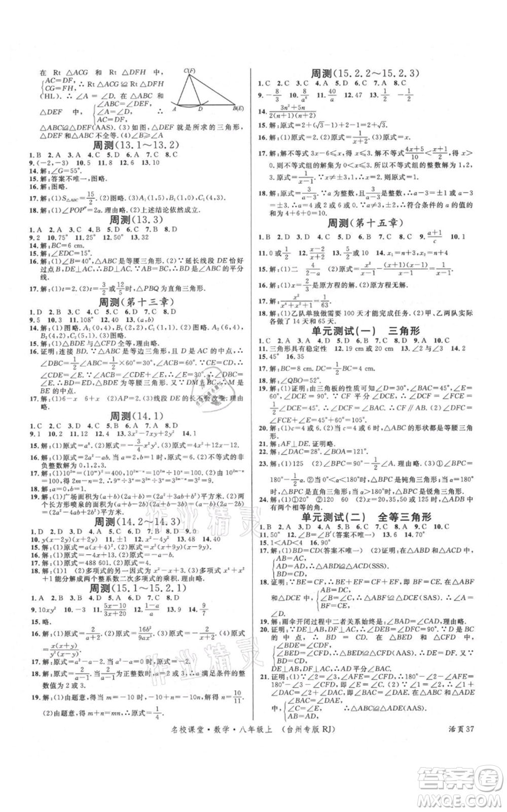 广东经济出版社2021名校课堂八年级上册数学人教版台州专版参考答案
