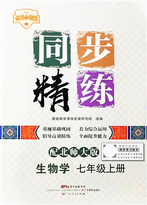 广东人民出版社2021同步精练七年级生物上册北师大版答案