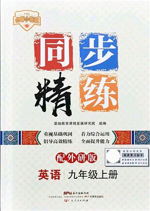 广东人民出版社2021同步精练九年级英语上册外研版答案