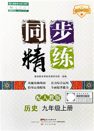 广东人民出版社2021同步精练九年级历史上册人教版答案