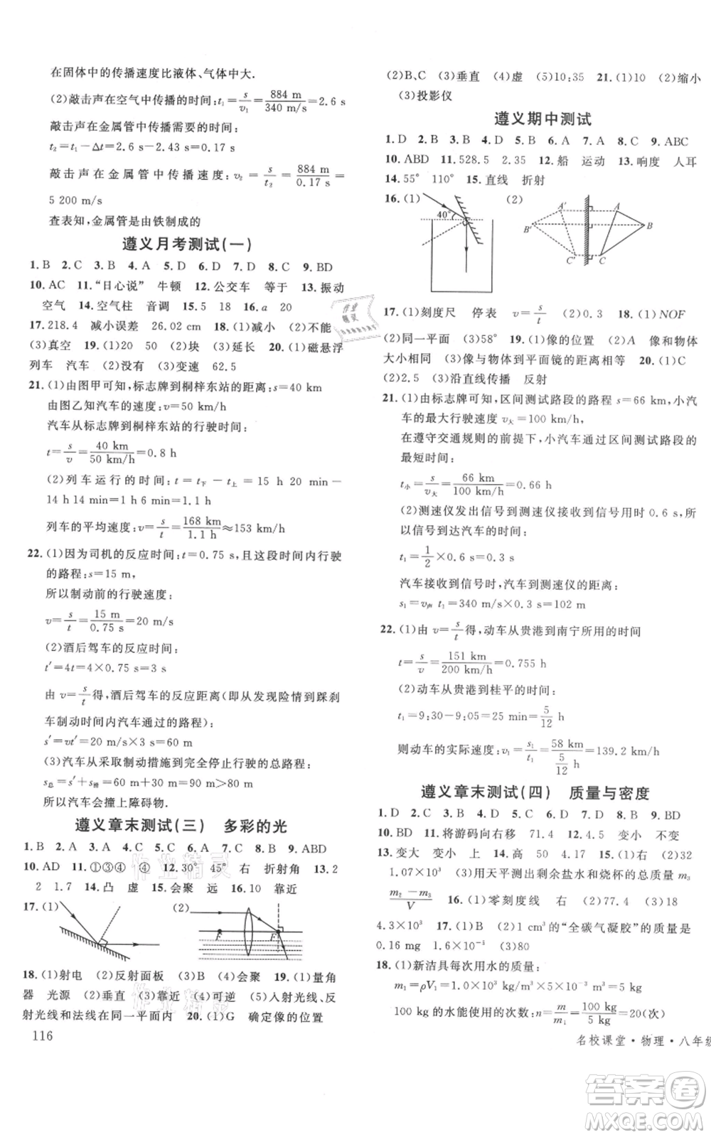 云南科技出版社2021名校课堂八年级上册物理沪科版遵义专版参考答案