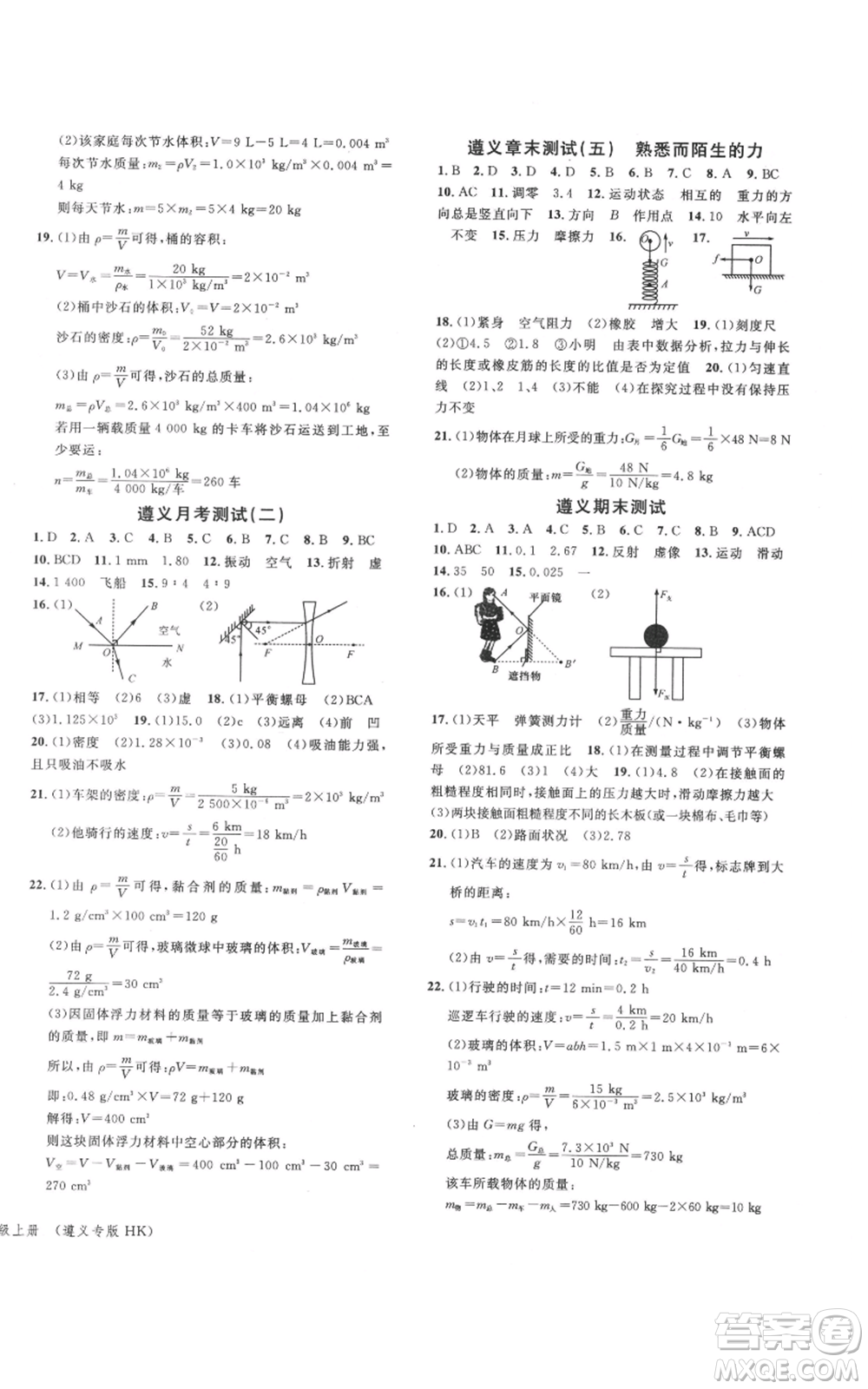 云南科技出版社2021名校课堂八年级上册物理沪科版遵义专版参考答案