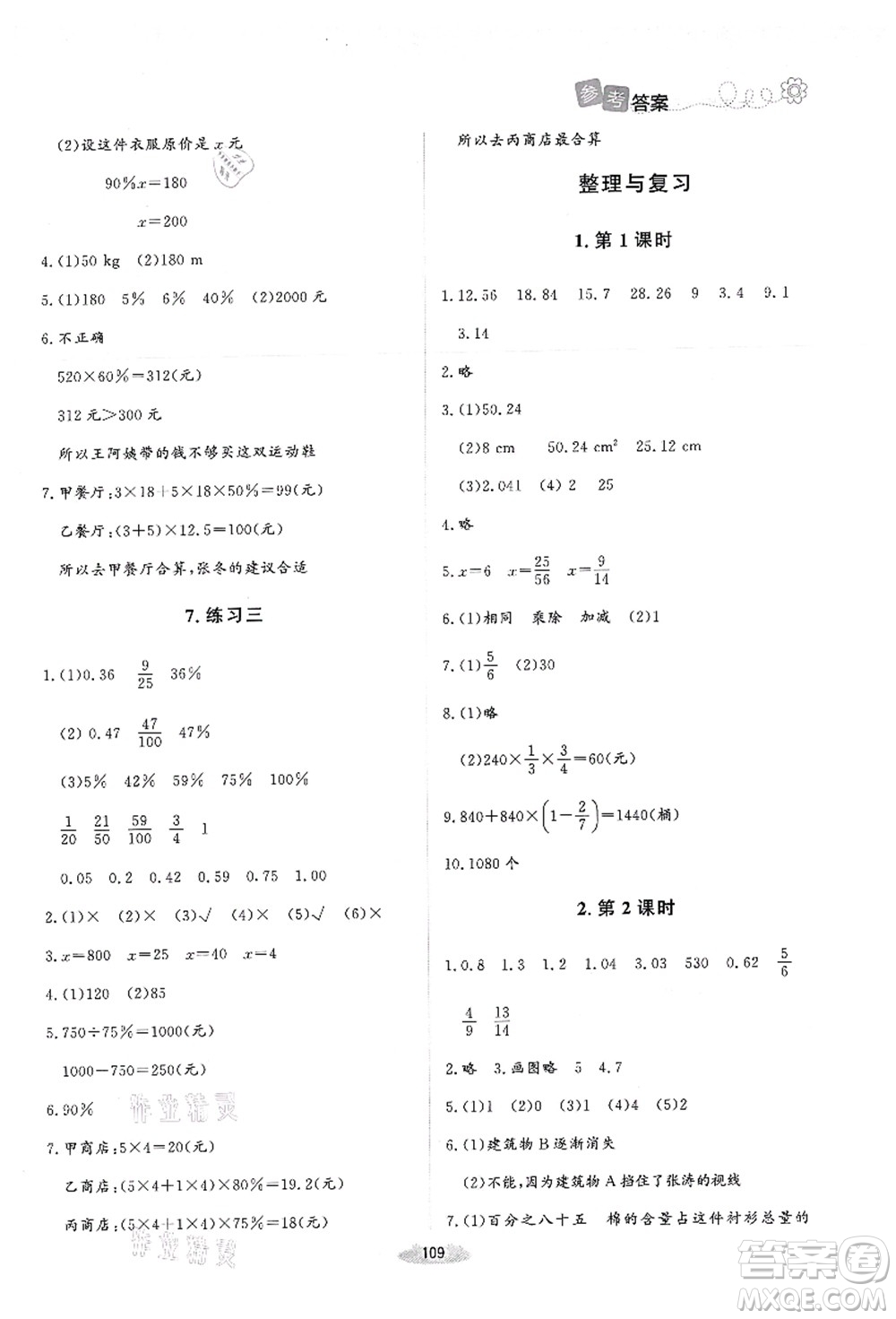 北京师范大学出版社2021课堂精练六年级数学上册北师大版答案